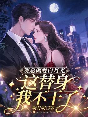贺总偏爱白月光,这替身我不干了全文免费阅读