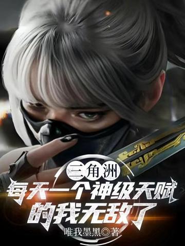 三角洲:每天一个神级天赋的我无敌了全文免费阅读