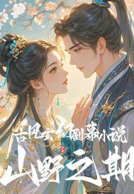 ŷþĻС˵ɽҰ֮ȫĶ