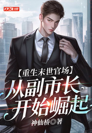 重生末世官场:从副市长开始崛起全文免费阅读