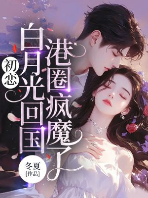初恋白月光回国,港圈疯魔了全文免费阅读