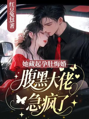 她藏起孕肚悔婚,腹黑大佬急疯了全文免费阅读