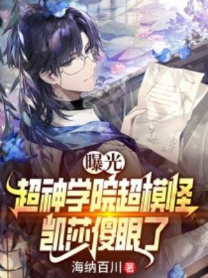 曝光超神学院超模怪,凯莎傻眼了全文免费阅读