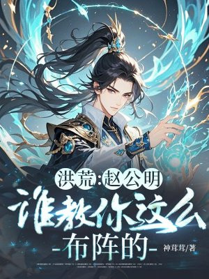 洪荒:赵公明,谁教你这么布阵的!全文免费阅读