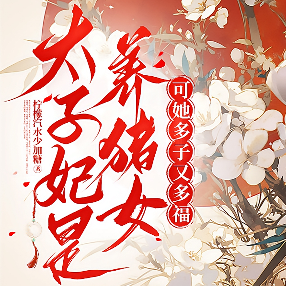 太子妃是养猪女?可她多子又多福全文免费阅读