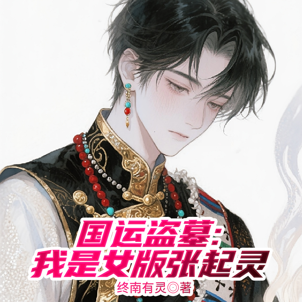 国运入侵:开局扮演女版张起灵全文免费阅读