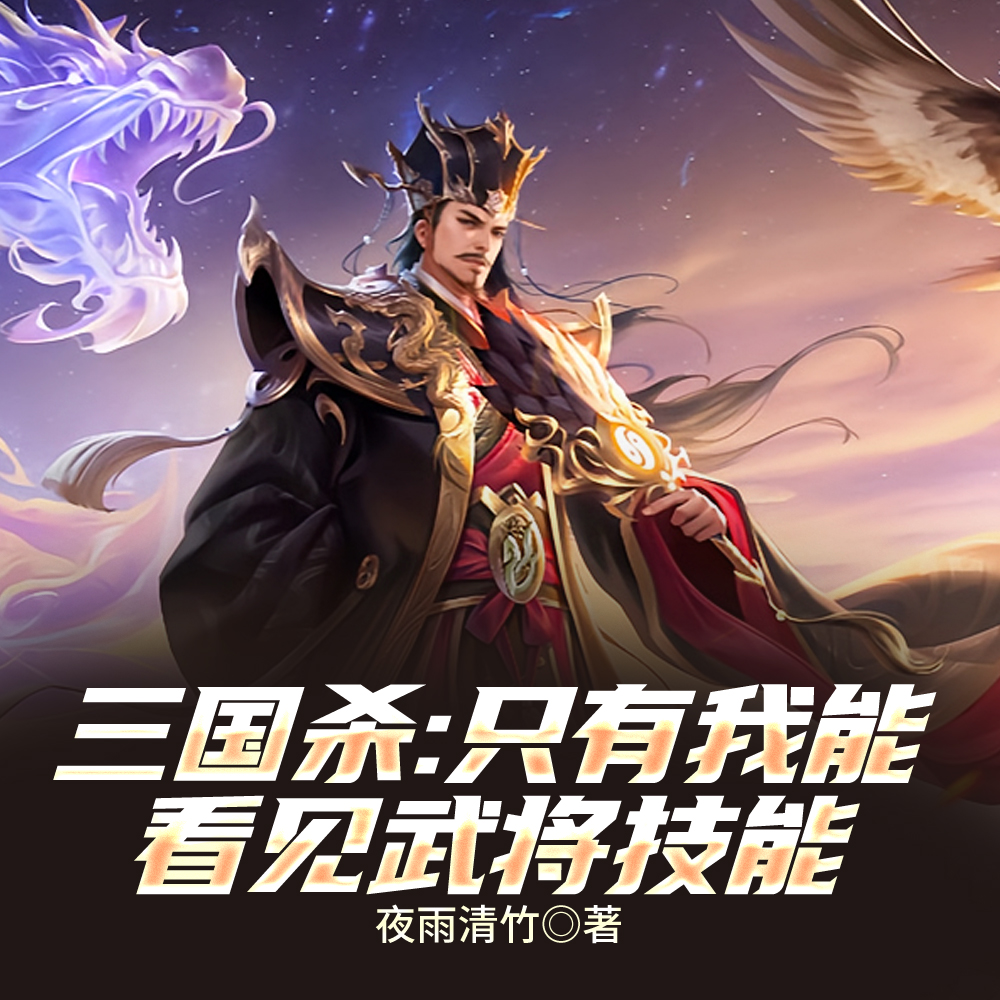 三国杀:我选火龙果,你们慌什么全文免费阅读