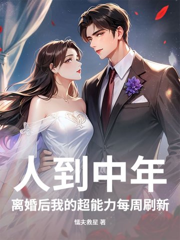 人到中年,离婚后我的超能力每周刷新全文免费阅读