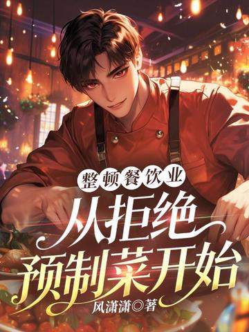 整顿餐饮业,从拒绝预制菜开始全文免费阅读