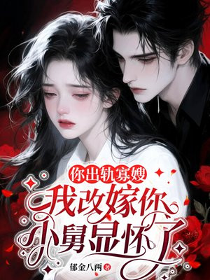 你出轨寡嫂,我改嫁你小舅显怀了全文免费阅读
