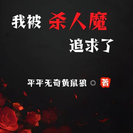 因为一个玩笑,我被杀人魔追求了全文免费阅读