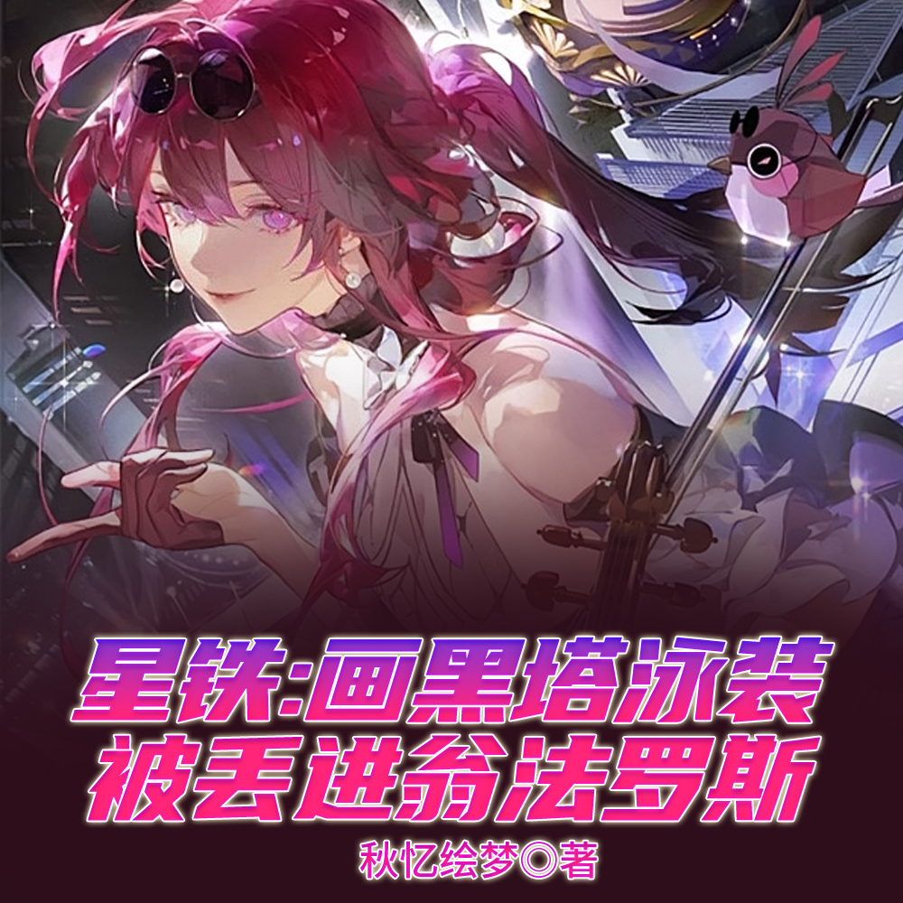 星铁:画黑塔泳装被丢进翁法罗斯全文免费阅读