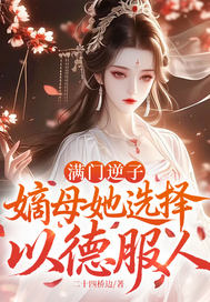 满门逆子,嫡母她选择以德服人全文免费阅读