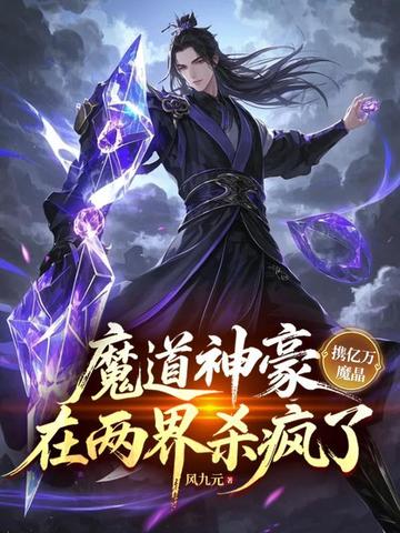 魔道神豪携亿万魔晶,在两界杀疯了全文免费阅读