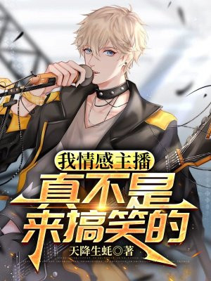 我情感主播,真不是来搞笑的全文免费阅读