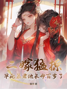 二嫁猛撩,早死暴君他长命百岁了全文免费阅读
