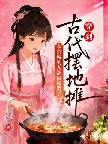 穿到古代摆地摊,全京城的人都被馋哭了全文免费阅读