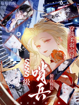 穿成柔弱向导,SSS级哨兵俯首称臣!全文免费阅读