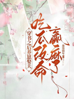 穿书之后养崽娶夫,吃瓜改命赢麻了全文免费阅读