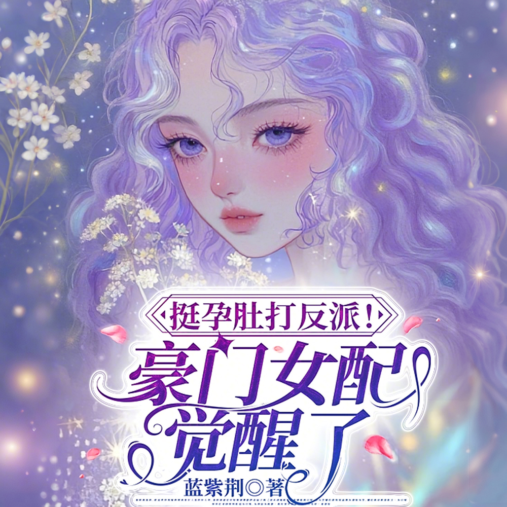 家暴孕妻悔过了!苦瓜少爷别哭了全文免费阅读