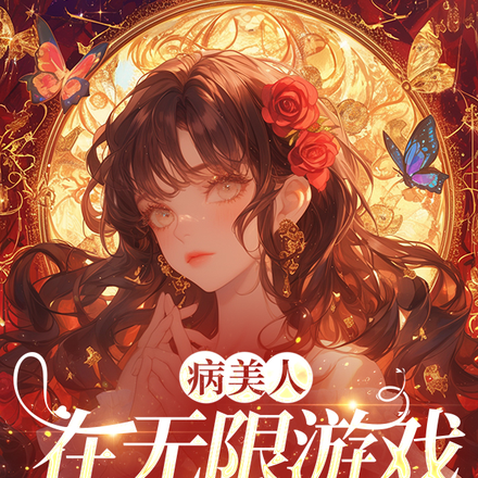 病美人在无限逃生游戏里嘎嘎乱杀全文免费阅读