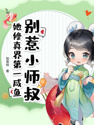 别惹小师叔!她修真界第一咸鱼全文免费阅读
