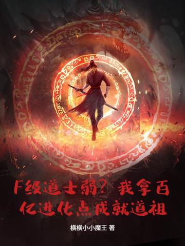 F级道士弱?我拿百亿进化点成就道祖!全文免费阅读