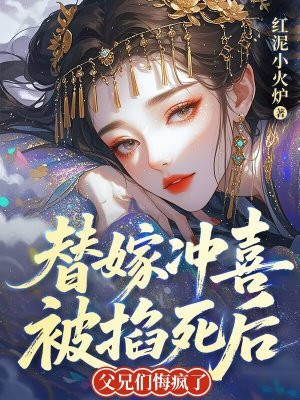 替嫁冲喜被掐死后,父兄们悔疯了全文免费阅读