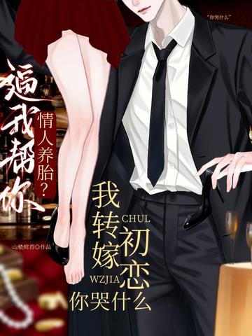 逼我帮你情人养胎?我转嫁初恋你哭什么全文免费阅读