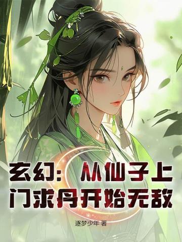 玄幻:从仙子上门求丹开始无敌全文免费阅读