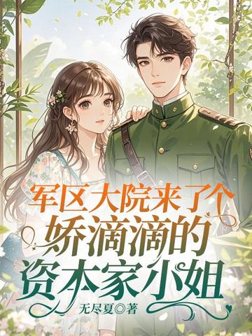 军区大院来了个娇滴滴的资本家小姐全文免费阅读