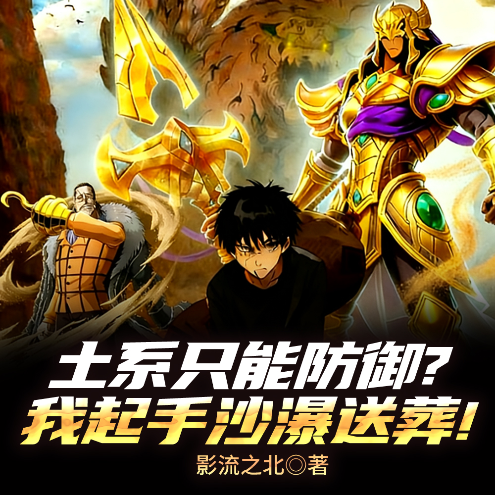 土系只能防御?我起手沙瀑送葬!全文免费阅读