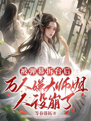 被弹幕拆台后,万人嫌大师姐人设崩了全文免费阅读