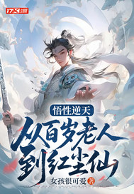 悟性逆天:从百岁老人到红尘仙全文免费阅读