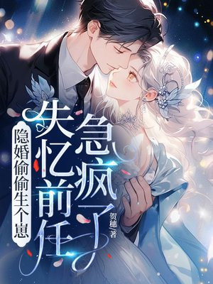 隐婚偷偷生个崽,失忆前任急疯了全文免费阅读