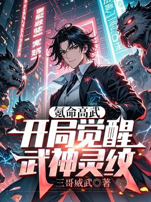 氪命高武,开局觉醒武神灵纹全文免费阅读