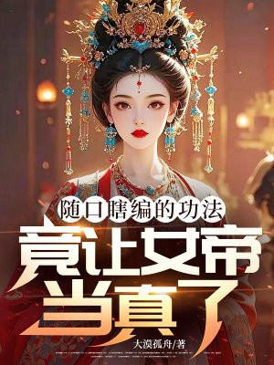 随口瞎编的功法,竟让女帝当真了全文免费阅读