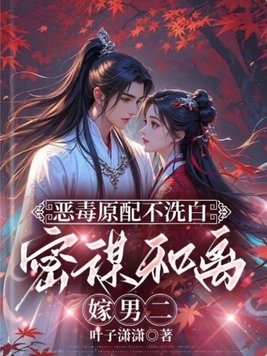 恶毒原配不洗白,密谋和离嫁男二全文免费阅读