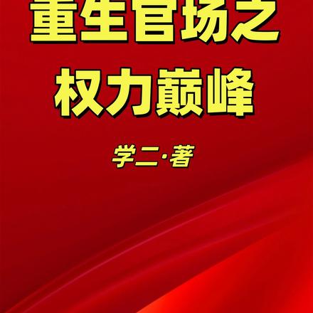 疯了吧!刚毕业一篇报告惊动中枢全文免费阅读