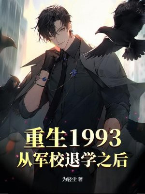 重生1993,从军校退学之后全文免费阅读