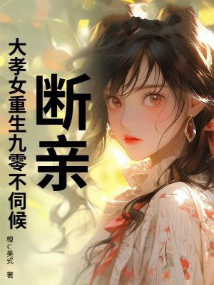断亲!大孝女重生九零不伺候!全文免费阅读