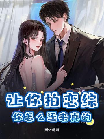 让你拍恋综,你怎么还来真的?全文免费阅读