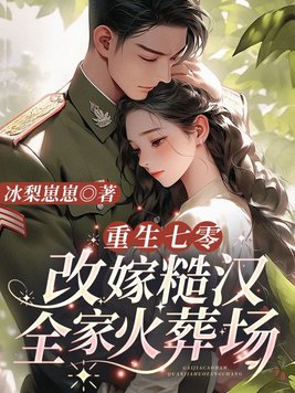 重生七零:改嫁糙汉全家火葬场全文免费阅读