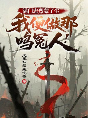 满门忠烈蒙了尘,我便做那鸣冤人!全文免费阅读