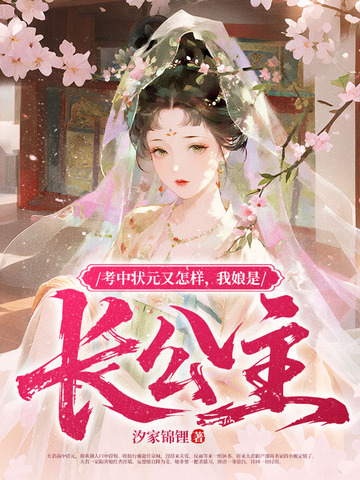 考中状元又怎样,我娘是长公主全文免费阅读