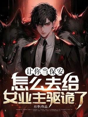 让你当保安,怎么去给女业主驱诡了?全文免费阅读