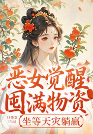 恶女觉醒:囤满物资,坐等天灾躺赢全文免费阅读