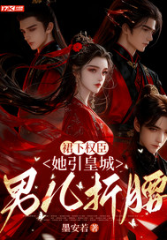 裙下权臣,她引皇城男儿折腰全文免费阅读