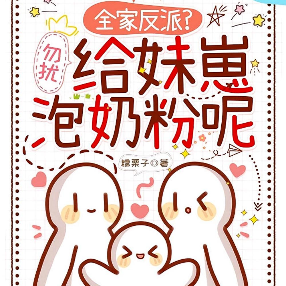 全家反派?勿扰,给妹崽泡奶粉呢全文免费阅读