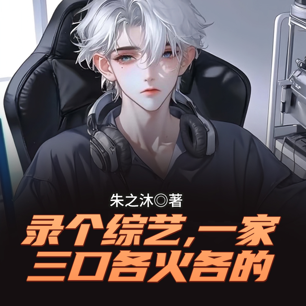 录个综艺,一家三口各火各的全文免费阅读